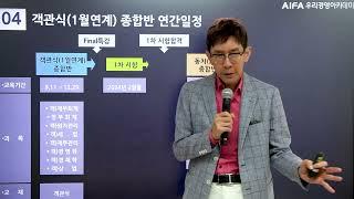 2024년 회계사 객관식 종합반(1월반 연계) 설명회(CPA 강경태),우리경영아카데미