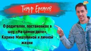 ТИМУР ЕРЕМЕЕВ - о родителях, постановках в шоу «На самом деле», Карине Мишулиной и личной жизни