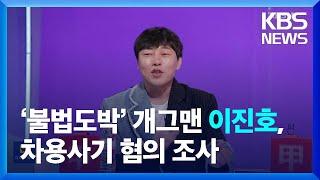 ‘불법도박 개그맨 이진호, 차용사기 혐의 조사 [잇슈 컬처] / KBS  2024.10.29.