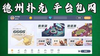 德州扑克包网：德州扑克具乐部包网，gg poker，x poker，德州扑克APP开发，Poker star，具乐部模式的德州扑克