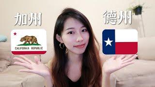 加州VS德州哪個好？真實經驗談 |  California and Texas Compared | 妮可 Nicole Hsiao