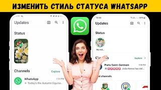 Проблема изменения пользовательского интерфейса статуса WhatsApp | Обновление статуса WhatsApp