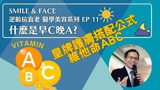 Smile & Face NMN逆齡抗衰老 醫學美容系列 Ep 11 ：什麽是早C晚A？ | 醫學美容 | Dr.SAM 