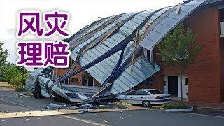 风灾过后如何办理保险理赔？|灾后保险理赔Disaster Insurance Claims:风灾Hurricane