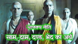 साम, दाम, दण्ड, भेद का अर्थ | चाणक्य नीति | students motivation | chanakya niti #shorts #motivation