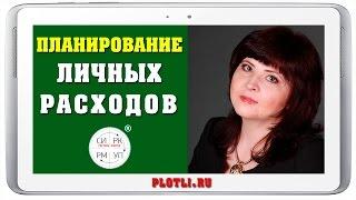 ПЛАНИРОВАНИЕ ФИНАНСОВ. Как правильно распределять расходы в ЛИЧНЫХ ФИНАНСАХ [Система ПЛОТЛИ]