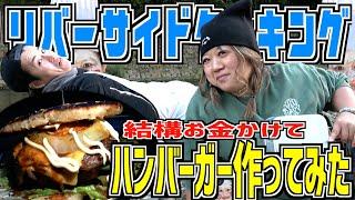 【大人の放課後】いつもの川で大人達が「本気ハンバーガー」作ったら美味すぎてひっくり返ったww【川際調理】