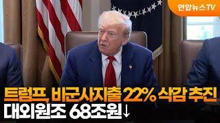 트럼프, 비군사지출 22% 삭감 추진...대외원조 68조원↓ / 연합뉴스TV (YonhapnewsTV)