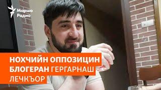 Никъабаш лелор ханна Дагестанехь дехкар | МАРШОНАН ПОДКАСТ #70