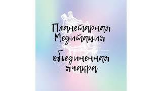 Деньги Есть Планетарная Трансформация 12.12.2020