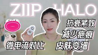 垮脸救星脸部普拉提!!! ZIIP HALO Review微电流美容仪深度测评，对比NUFACE，FOREO BEAR｜我的晨间护肤步骤 Morning Skincare Routine