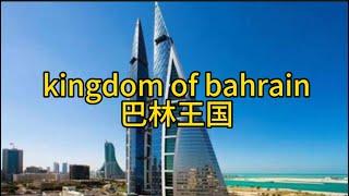 巴林王国 kingdom of bahrain