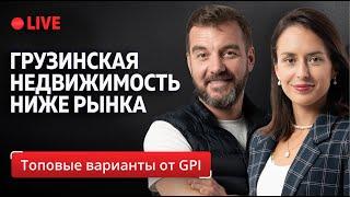  10 горячих ЛОТОВ по ценам НИЖЕ РЫНКА в Грузии + Подарок! Викенд в спа отеле!