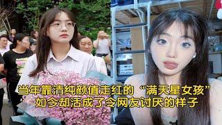 当年靠清纯颜值走红的“满天星女孩”，如今却活成了令网友讨厌的样子