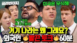 (60분) ＂아메리카노는 더러운 물...＂ 문화 차이에 발끈한 외국인 토크 모음｜아는형님｜JTBC 220423 방송 외