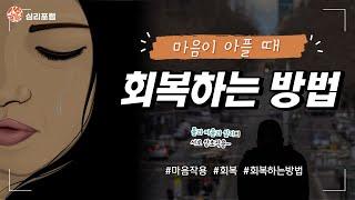 마음이 아플 때, 회복하는 방법  | 신체질병 | 몸문제 | 정신의학 | 정신치료 | 심리문제 | 심리상담 | 심리치료 | 마음문제 | 마음상담 | 마음치료 |