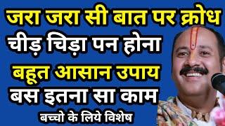 गुस्सा काबू करने का उपाय | क्रोध चीड़ चिड़ापन जड़ से खत्म | गुस्से का उपाय प्रदीप मिश्रा सिहोर वाले