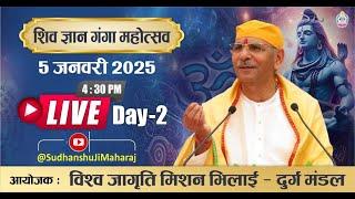 Live  Day - 2| शिव ज्ञान गंगा महोत्सव | Sudhanshu Ji Maharaj |5 Jan , 2024 | VJM- दुर्ग  मंडल #live