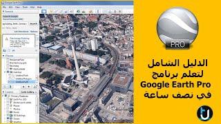 تعلم برنامج Google Earth Pro في نصف ساعة - دليل شامل