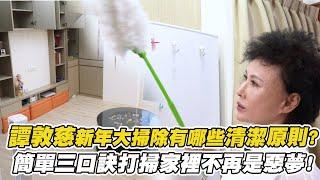 譚敦慈新年大掃除有哪些清潔原則? 簡單三口訣打掃家裡不再是惡夢！