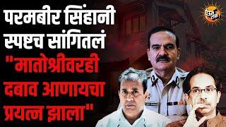 Parambir Singh यांनी Uddhav Thackeray यांच्यावर केले आरोप | Anil Deshmukh | Antilia Case