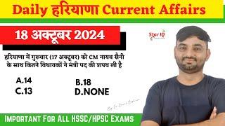 Haryana CA # 1477 || 18 October 2024 Haryana Current Affair|| Haryana current affairs 2024