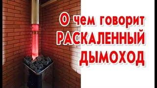 О чем говорит раскаленный дымоход