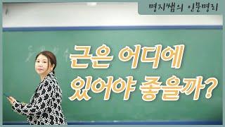 [명지쌤의 명리 인문학] 근 어디에 있어야 좋을까요? | 내가 낳을 자식