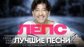 Григорий ЛЕПС - ЛУЧШИЕ ПЕСНИ 2024 [СБОРНИК] ​⁠​⁠ @ХитЗаХитом