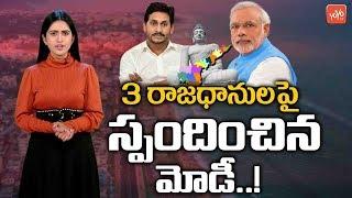 PM Narendra Modi Responds On AP 3 Capitals Issue | Amaravati | CM Jagan | AP News |YOYO TV Channel