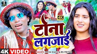 #Video #Tona Lag Jayi #Priya Singh #Rs pritam टोना लग जाई #Nirahu Mangaru Super Hit Video