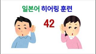 JLPT 일본어 능력시험 1급, 2급 독해 청해 능력 향상 훈련 -  마흔 둘