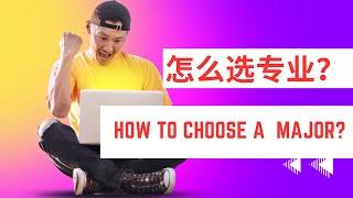 计算机科学，数据科学和人工智能，该怎么选专业？Computer Science, Data Science and AI, how to choose major?