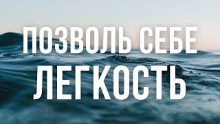 УПРАВЛЕНИЕ РЕАЛЬНОСТЬЮ: КАК ИСПОЛНЯТЬ ЖЕЛАНИЯ ЛЕГКО. КАК ПОЗВОЛИТЬ СЕБЕ ЖИТЬ В ЛЕГКОСТИ