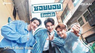 อ๊อกเหล็ก : ซอยบอย อาร์สยาม [Official MV]