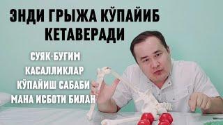 БУЁҒИГА ГРЫЖА / СУЯК БЎҒИН ЕМИРИЛИШ, ТИЗЗА, УМУРТҚА КАСАЛЛИКЛАРИ КЎПАЯДИ ЧУНКИ САБАБИ МАНА ИСБОТ