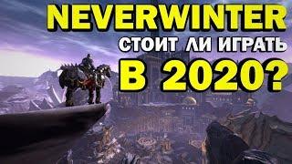 NEVERWINTER ONLINE - СТОИТ ЛИ ИГРАТЬ В 2020? (обзор)