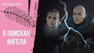 ТЕСНАЯ СВЯЗЬ НАСТОЯЩЕГО С ПРОШЛЫМ! В поисках ангела. Все серии