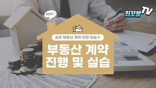 공인중개사 계약서 실제로 작성 및 계약 진행 실무