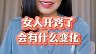 女人开窍了，会有什么变化 #家庭婚姻情感 #周小鹏咨询