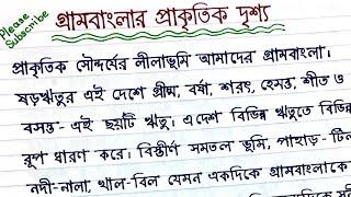 অনুচ্ছেদ গ্রামবাংলার প্রাকৃতিক দৃশ্য || অনুচ্ছেদ লেখা || অনুচ্ছেদ লেখার নিয়ম। onuched lekha.