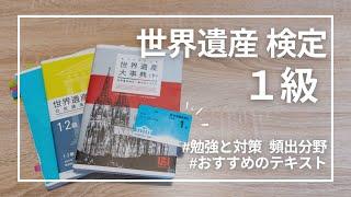 世界遺産検定【1級】 1ヶ月で合格した私の最短勉強法＆テキスト、ノートのとり方