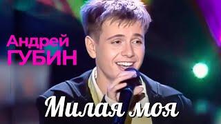 Андрей Губин -  Милая моя [Official Video HD] @ХитЗаХитом