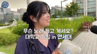 [ENG] What Song Are You Listening To? Yonsei University