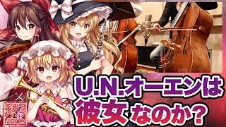 【東方フィル1紅】オーケストラ生演奏による『U.N.オーエンは彼女なのか？』【交響アクティブNEETs 】