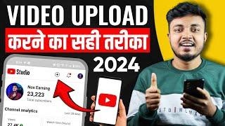 YouTube Video Upload Karne Ka Sahi Tarika 2024 | YouTube Par Video Upload Kaise kare ?