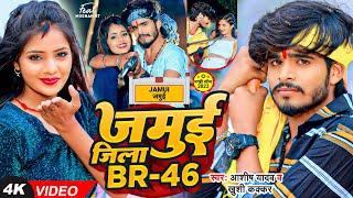 #Video | जमुई जिला BR -46 | #Ashish Yadav & #Khushi Kakkar का पहला रंगदारी गाना #Rangdari Maghi Song