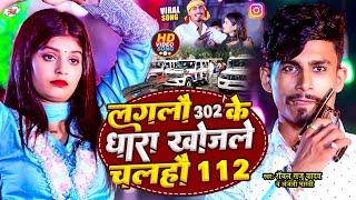 #VIDEO - लगलौ 302 के धारा खोजले चलहौ 112 | ROYAL RAJU YADAV &ANJALI BHARTI | NEW VIRAL GANA