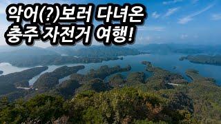 충주에 악어를 보러 간다?! 자전거타고 다녀온 충주 당일치기 l 충주 #악어봉