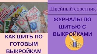 Журналы с выкройками. Подробная видеоинструкция!  Как шить по готовым выкройкам.